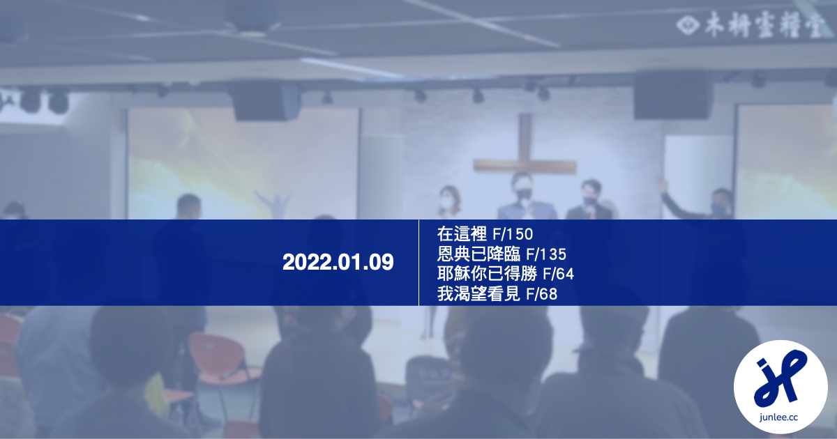 2022/1/9【在這裡/恩典已降臨/耶穌祢已得勝/我渴望看見】