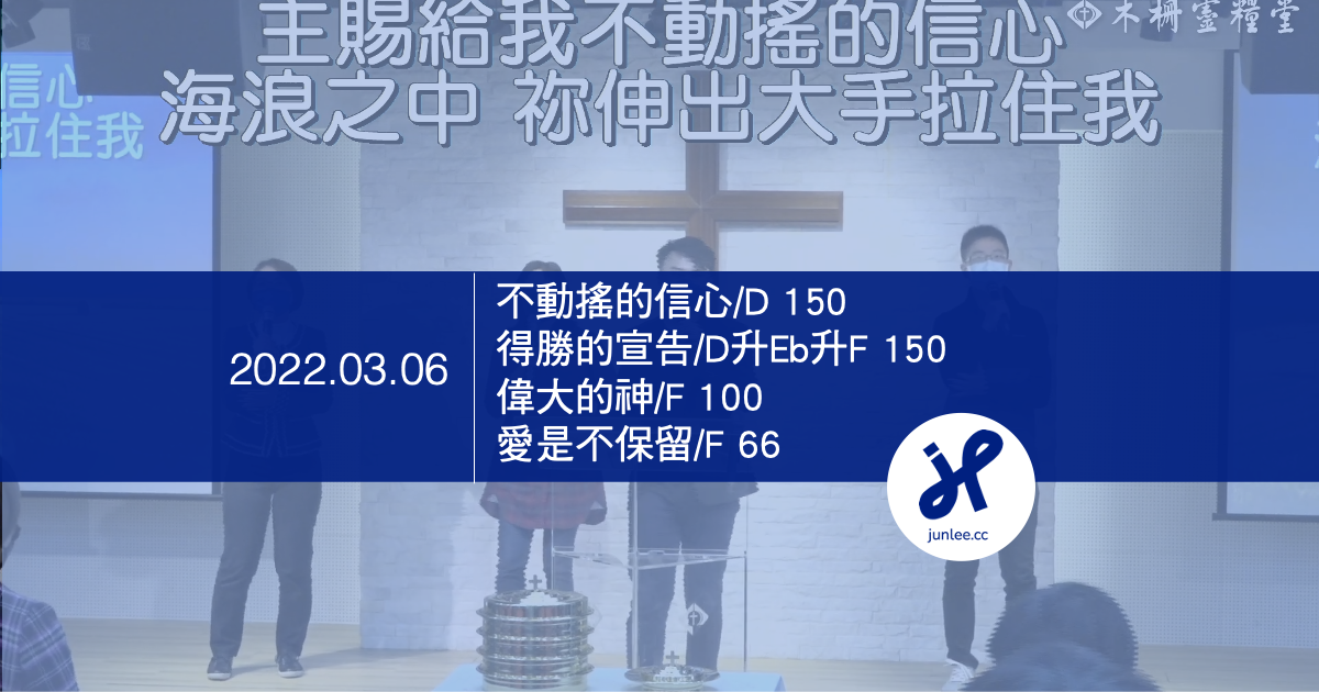 2022/3/06【不動搖的信心、得勝的宣告、偉大的神、愛是不保留】