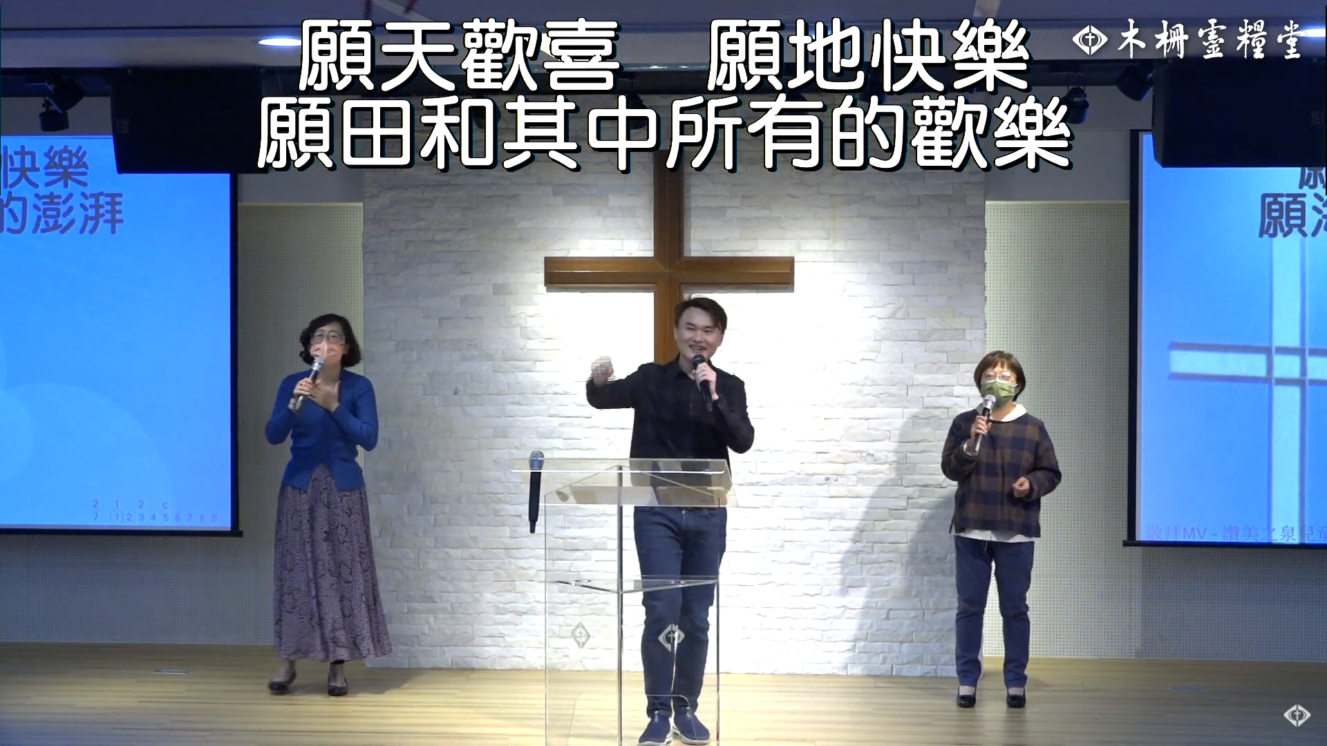 2022/5/1 週日敬拜 【來歡呼來讚美/來向耶和華歌唱/十字架/從心合一】